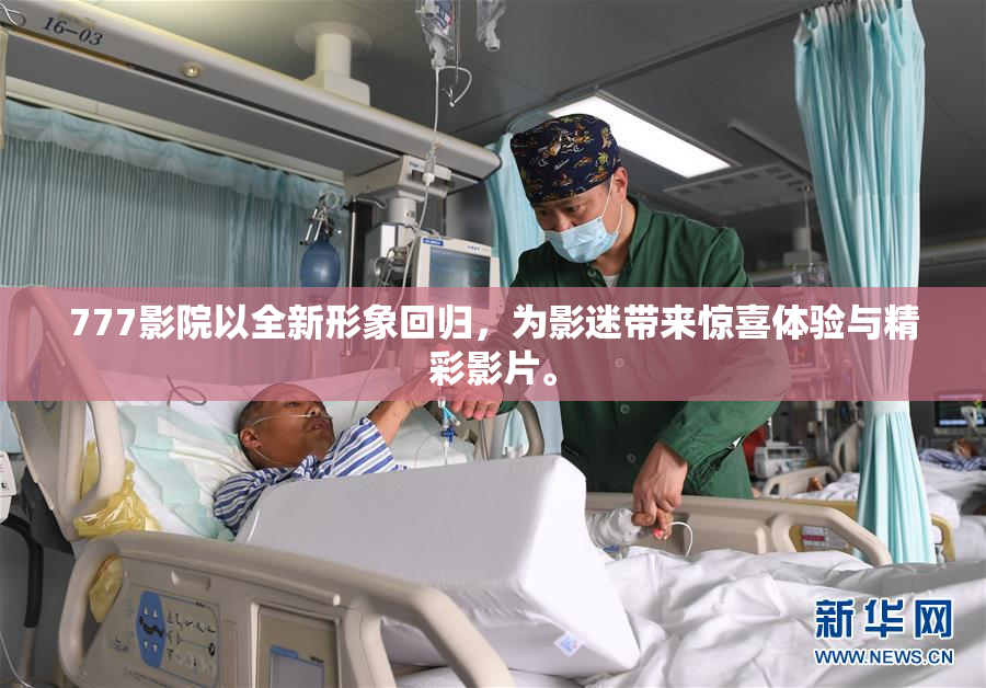 777影院以全新形象回归，为影迷带来惊喜体验与精彩影片。