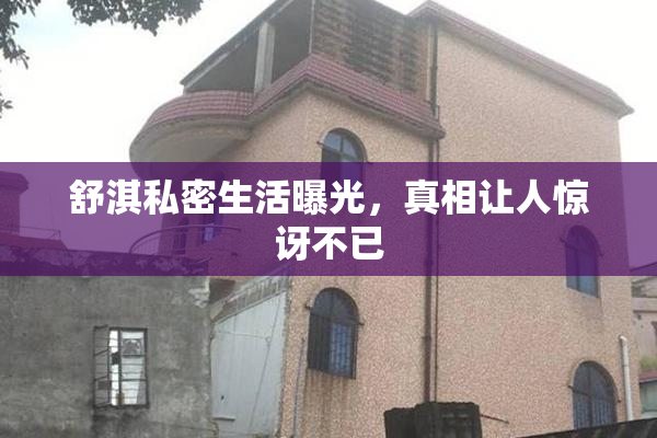 舒淇私密生活曝光，真相让人惊讶不已