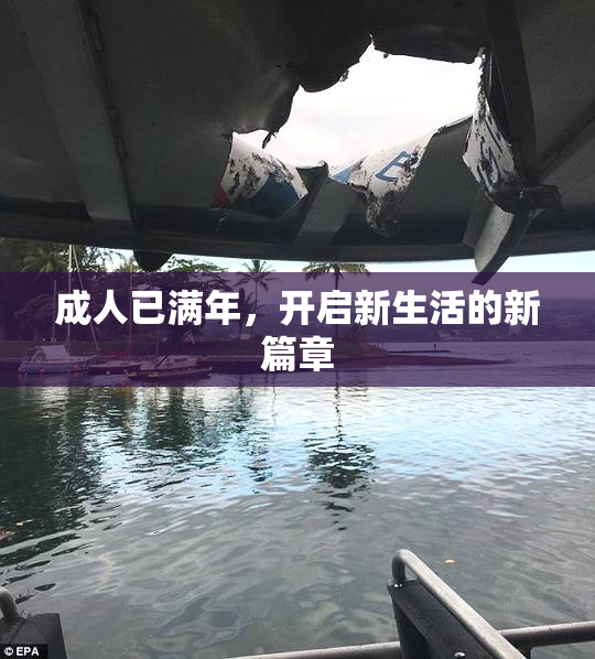 成人已满年，开启新生活的新篇章