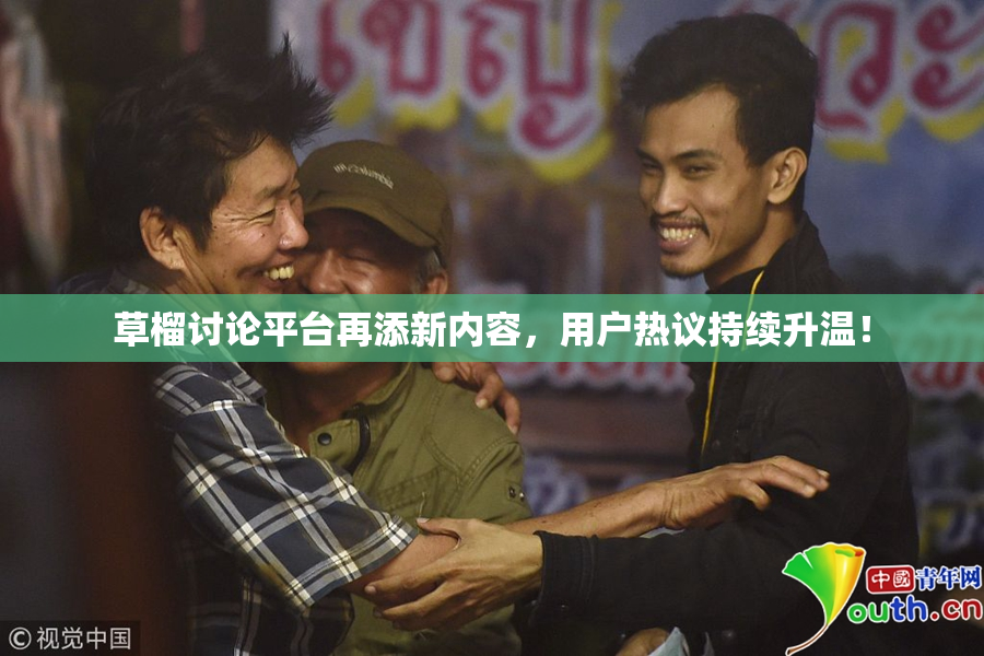 草榴讨论平台再添新内容，用户热议持续升温！