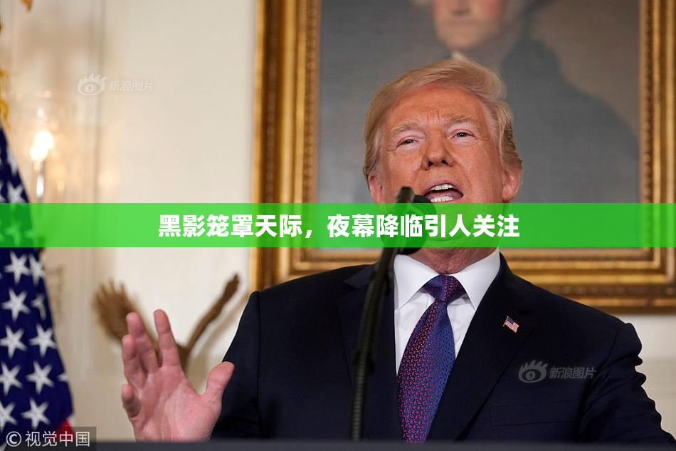 黑影笼罩天际，夜幕降临引人关注