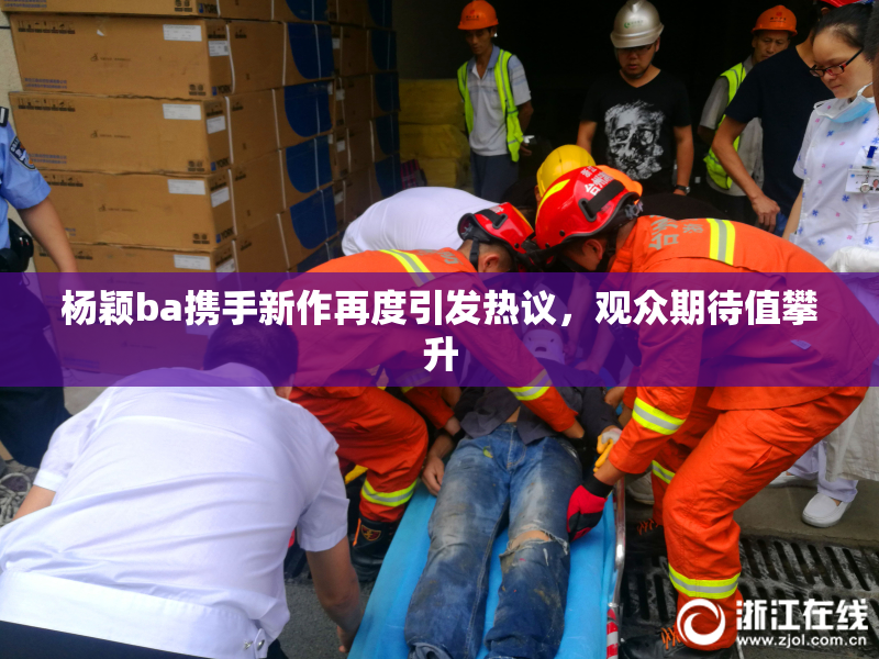 杨颖ba携手新作再度引发热议，观众期待值攀升