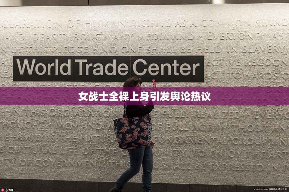 女战士全裸上身引发舆论热议