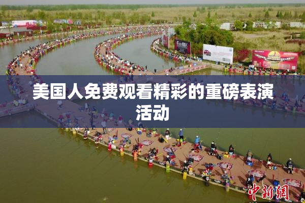 美国人免费观看精彩的重磅表演活动