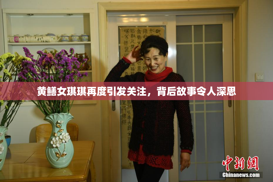 黄鳝女琪琪再度引发关注，背后故事令人深思