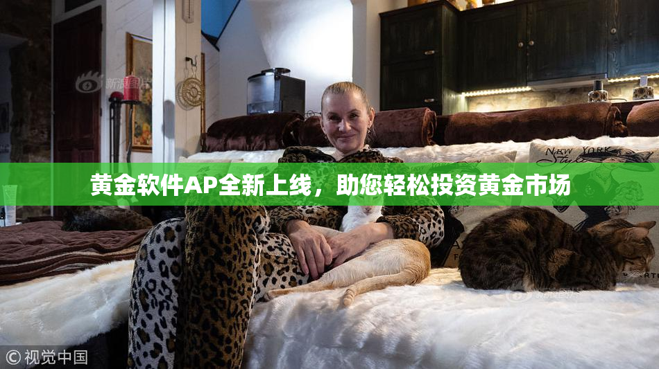 黄金软件AP全新上线，助您轻松投资黄金市场