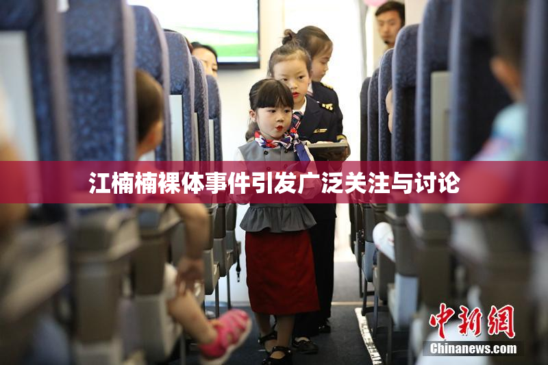 江楠楠裸体事件引发广泛关注与讨论