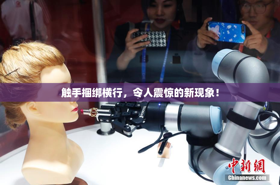 触手捆绑横行，令人震惊的新现象！