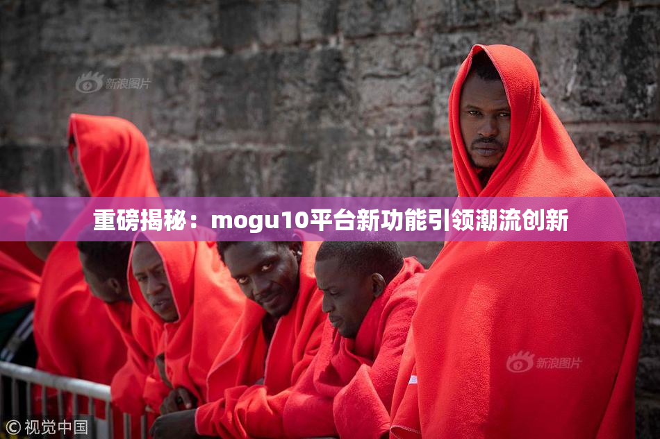 重磅揭秘：mogu10平台新功能引领潮流创新