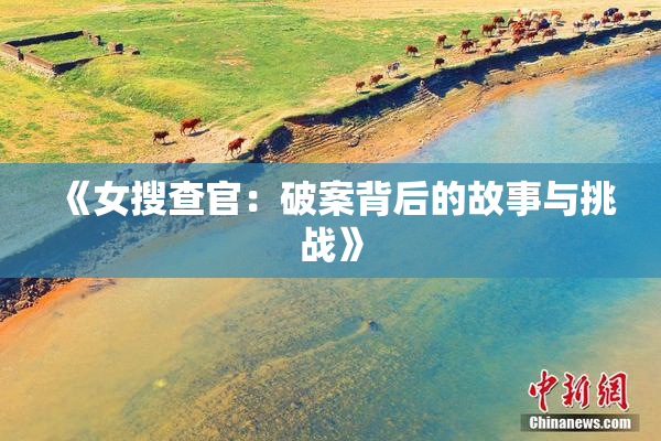 《女搜查官：破案背后的故事与挑战》