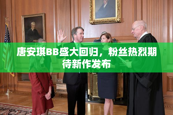唐安琪BB盛大回归，粉丝热烈期待新作发布