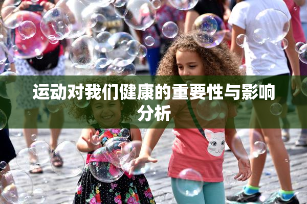 运动对我们健康的重要性与影响分析