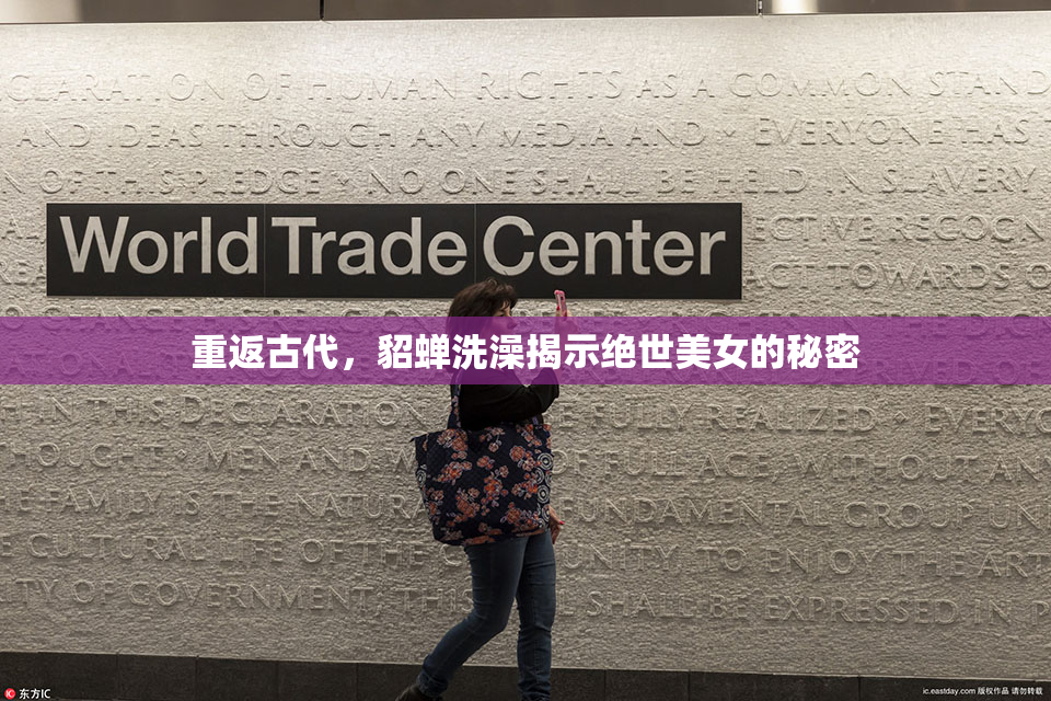 重返古代，貂蝉洗澡揭示绝世美女的秘密