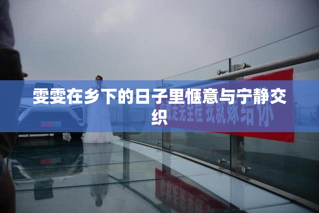 雯雯在乡下的日子里惬意与宁静交织