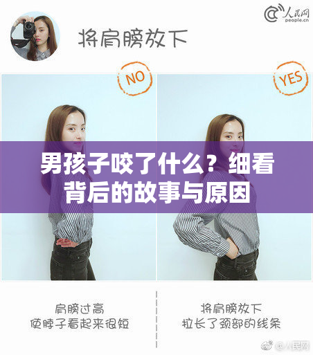 男孩子咬了什么？细看背后的故事与原因