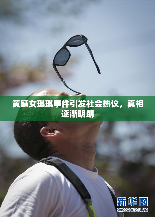 黄鳝女琪琪事件引发社会热议，真相逐渐明朗