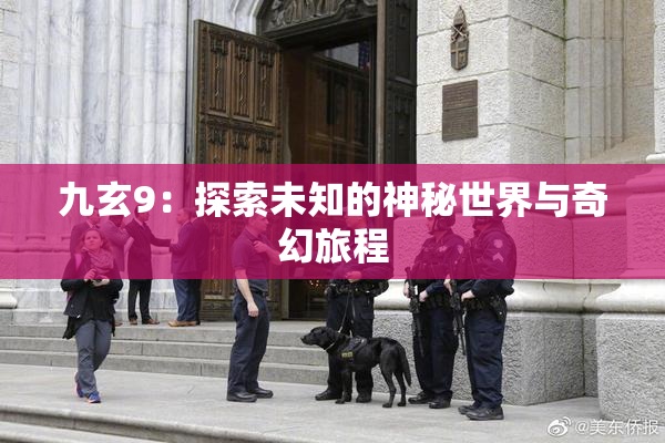 九玄9：探索未知的神秘世界与奇幻旅程
