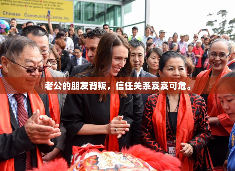 老公的朋友背叛，信任关系岌岌可危。
