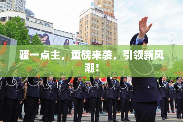 骚一点主，重磅来袭，引领新风潮！