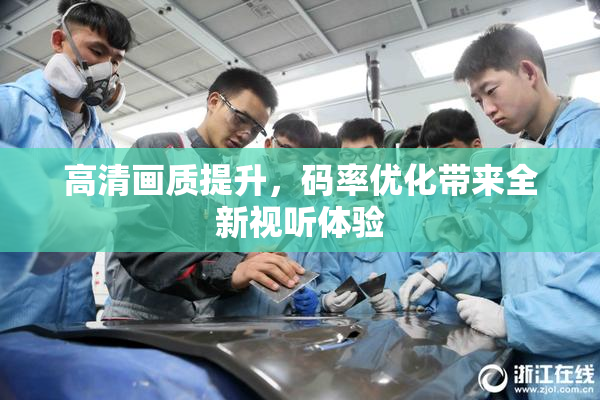 高清画质提升，码率优化带来全新视听体验
