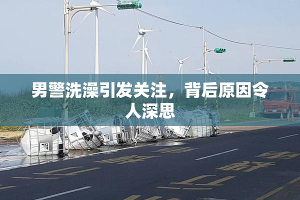 男警洗澡引发关注，背后原因令人深思