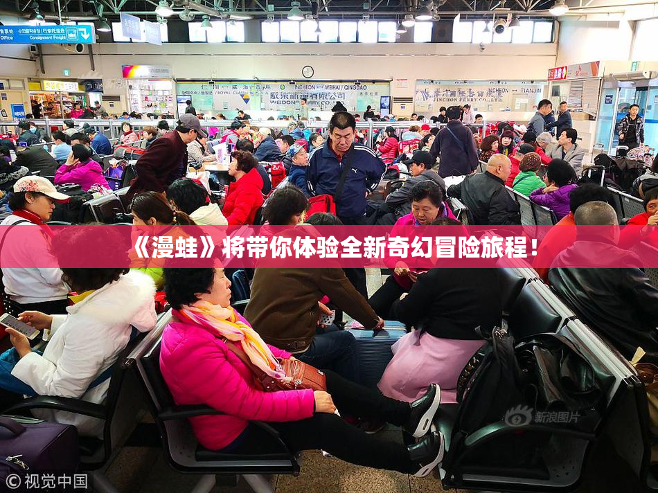 《漫蛙》将带你体验全新奇幻冒险旅程！