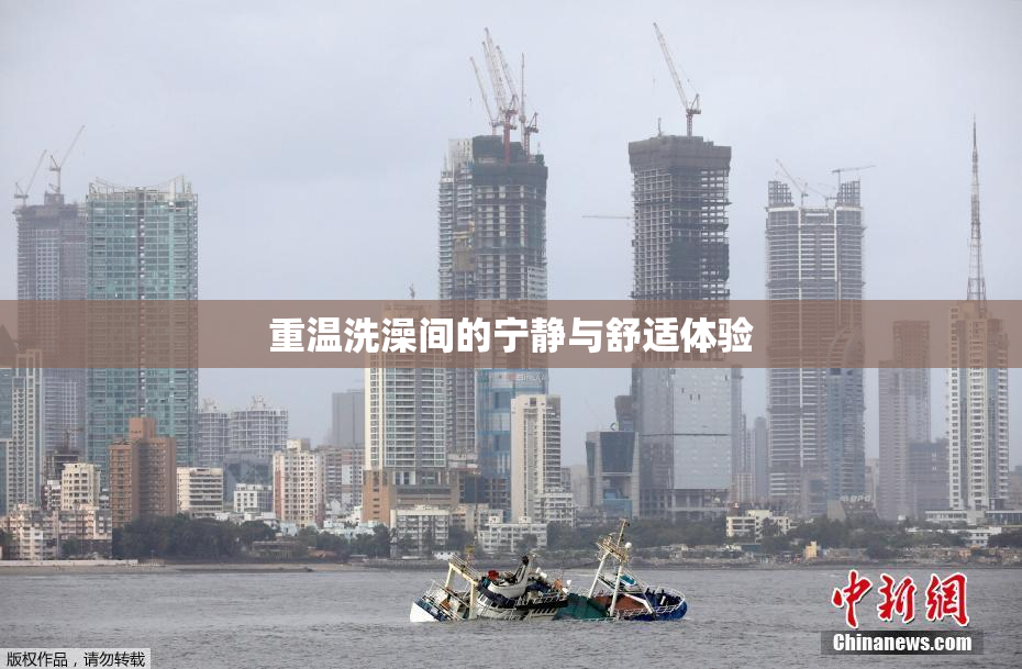 重温洗澡间的宁静与舒适体验