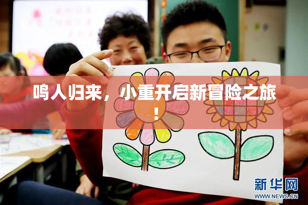 鸣人归来，小重开启新冒险之旅！