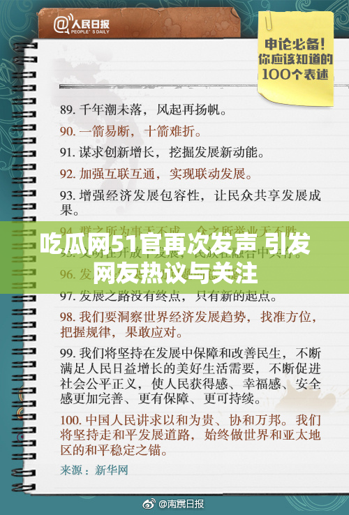 吃瓜网51官再次发声 引发网友热议与关注