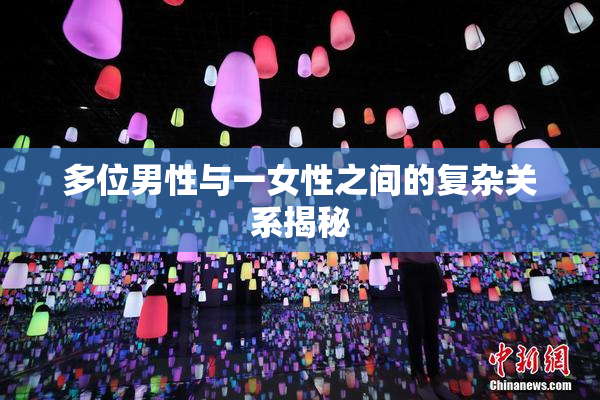 多位男性与一女性之间的复杂关系揭秘