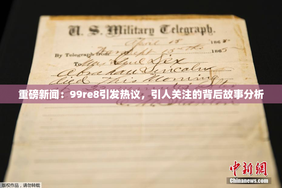 重磅新闻：99re8引发热议，引人关注的背后故事分析