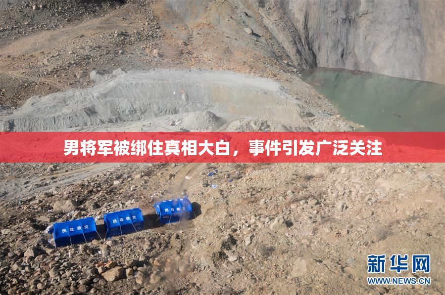 男将军被绑住真相大白，事件引发广泛关注