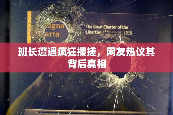 班长遭遇疯狂揉搓，网友热议其背后真相
