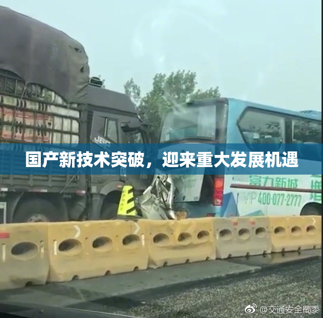 国产新技术突破，迎来重大发展机遇