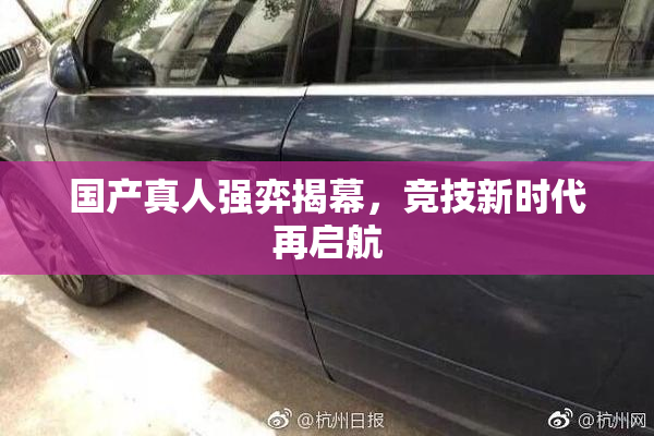 国产真人强弈揭幕，竞技新时代再启航