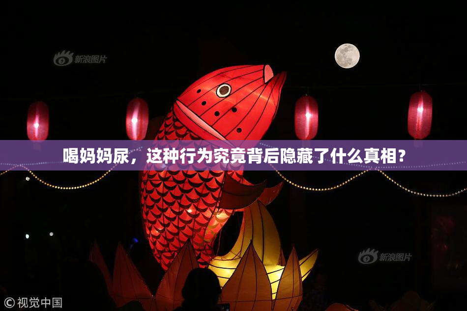 喝妈妈尿，这种行为究竟背后隐藏了什么真相？