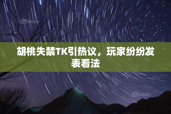 胡桃失禁TK引热议，玩家纷纷发表看法
