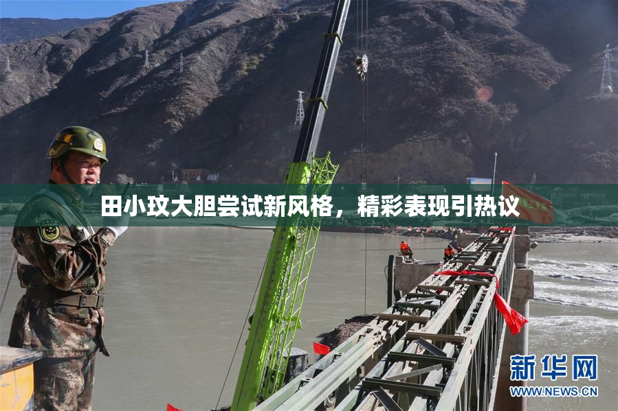 田小玟大胆尝试新风格，精彩表现引热议