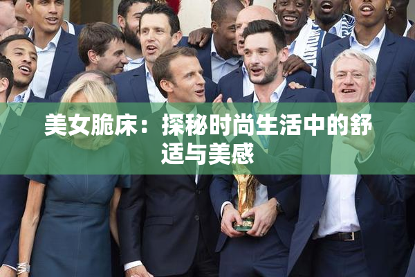 美女脆床：探秘时尚生活中的舒适与美感