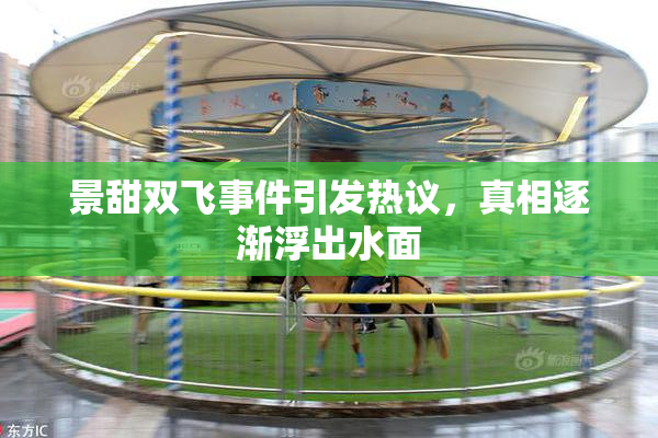 景甜双飞事件引发热议，真相逐渐浮出水面