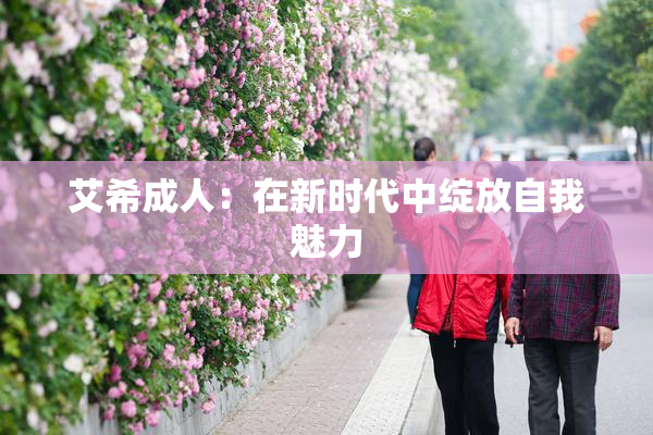 艾希成人：在新时代中绽放自我魅力