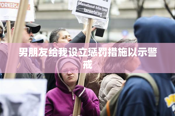男朋友给我设立惩罚措施以示警戒