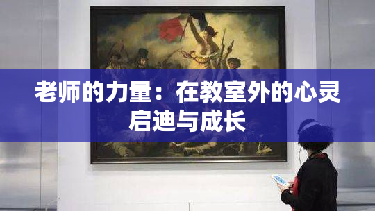 老师的力量：在教室外的心灵启迪与成长