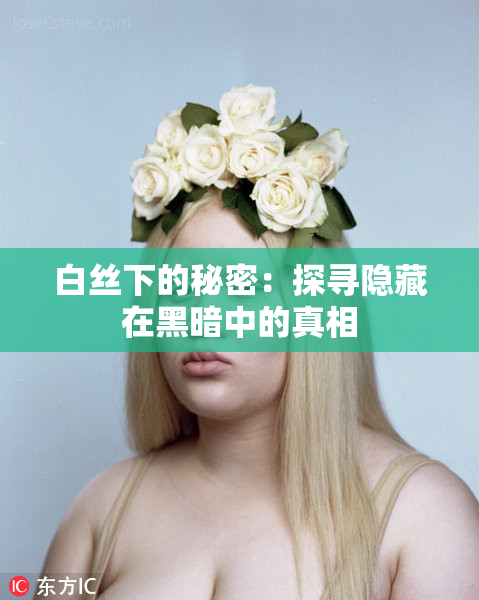 白丝下的秘密：探寻隐藏在黑暗中的真相