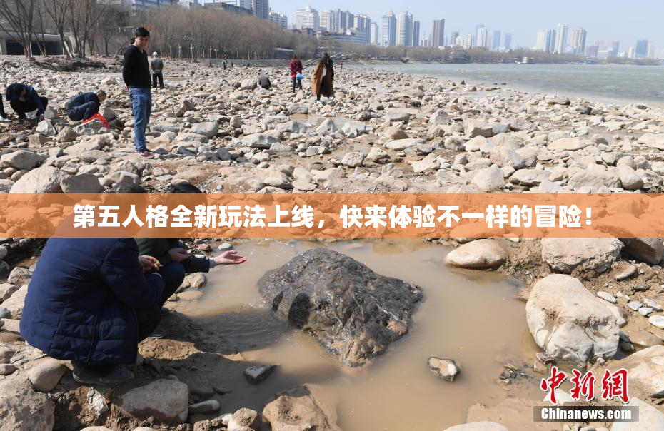 第五人格全新玩法上线，快来体验不一样的冒险！