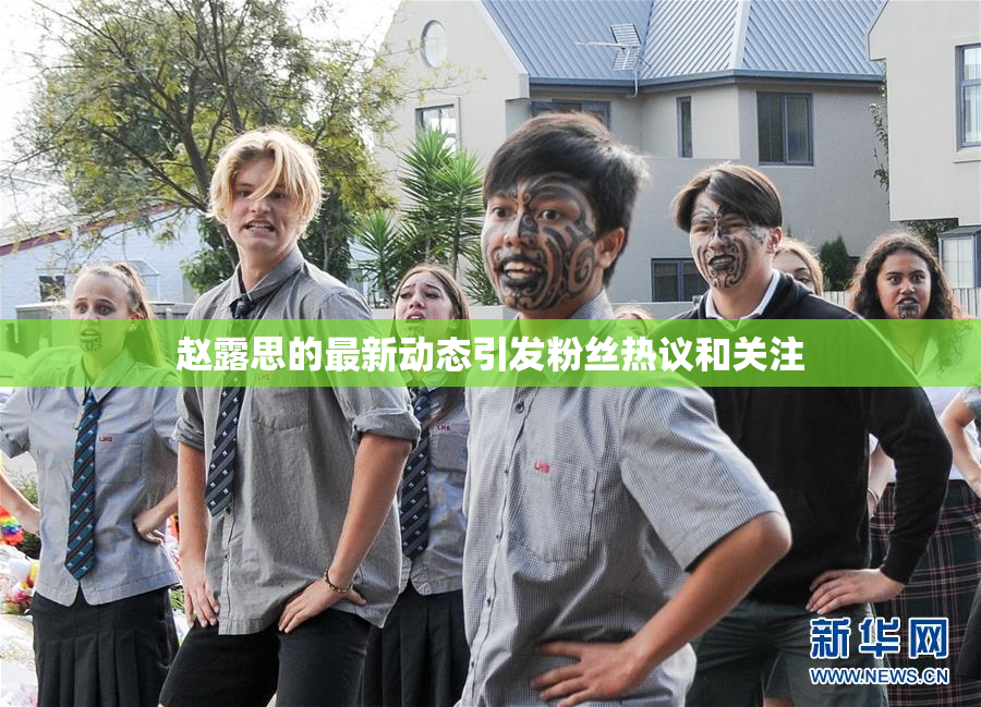 赵露思的最新动态引发粉丝热议和关注