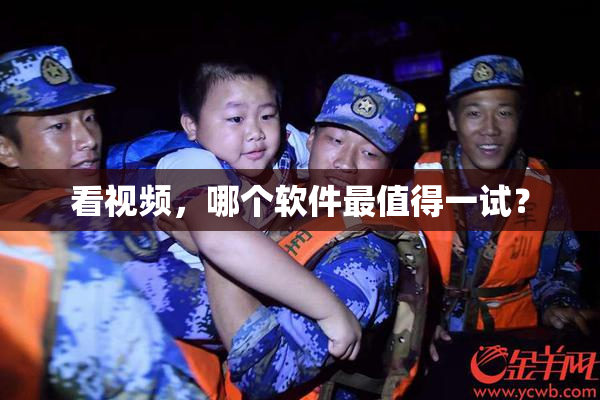 看视频，哪个软件最值得一试？
