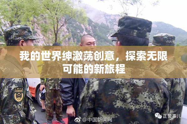 我的世界绅激荡创意，探索无限可能的新旅程
