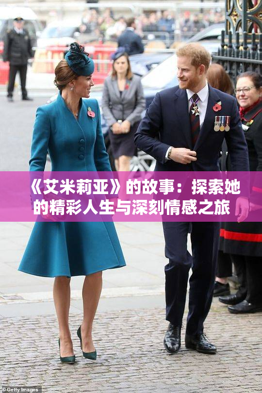 《艾米莉亚》的故事：探索她的精彩人生与深刻情感之旅