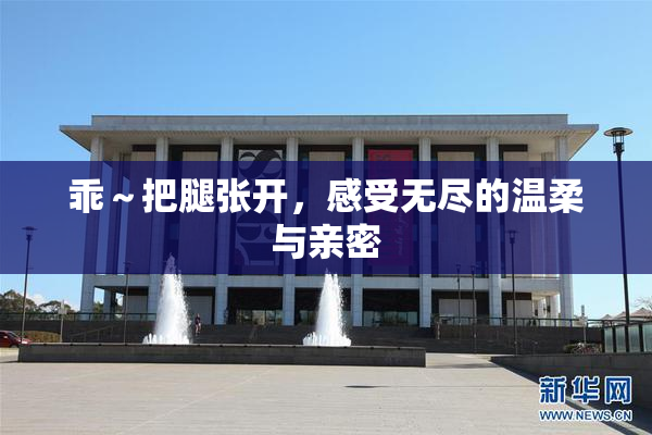 乖～把腿张开，感受无尽的温柔与亲密